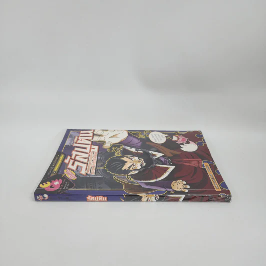 การ์ตูนความรู้ ประวัติศาสตร์ ชุด บันทึกโศกนาฏกรรมโลก รัสปูติน รูปที่ 2