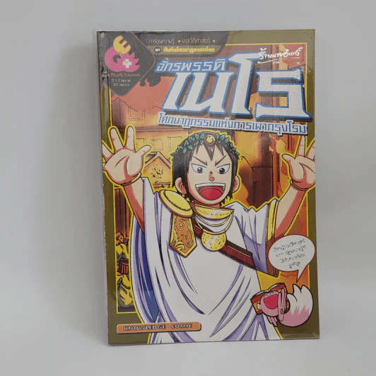 การ์ตูนความรู้ ประวัติศาสตร์ ชุด บันทึกโศกนาฏกรรมโลก จักรพรรดิเนโร รูปที่ 1