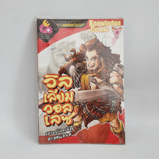 การ์ตูนความรู้ ประวัติศาสตร์ ชุด วีรชนโลก 2 วิลเลียมวอลเลซ รูปที่ 1