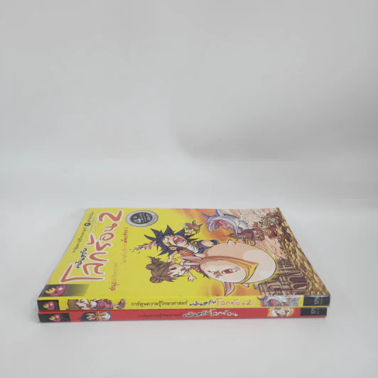 การ์ตูนความรู้วิทยาศาสตร์ ชุด มหันตภัยโลก มหันตภัยโลกร้อน เล่ม 1-2 รูปที่ 2