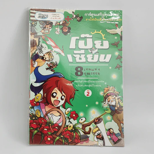 การ์ตูนเสริมคุณธรรม โป๊ยเซียน 8 เทพแห่งคุณธรรม เล่ม 2 รูปที่ 1