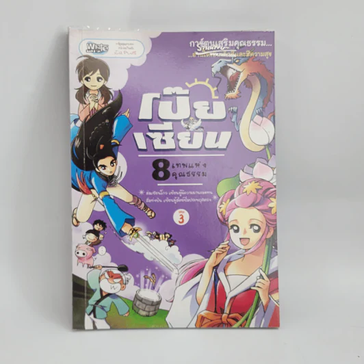 การ์ตูนเสริมคุณธรรม โป๊ยเซียน 8 เทพแห่งคุณธรรม เล่ม 3 รูปที่ 1
