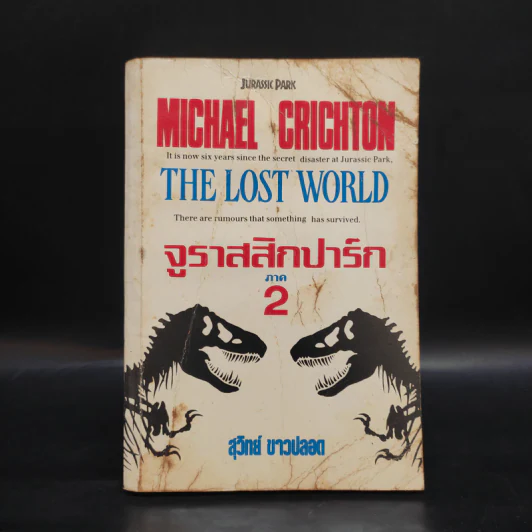 จูราสสิกปาร์ก ภาค 2 The Lost World - Michael Crichton, สุวิทย์ ขาวปลอด รูปที่ 1