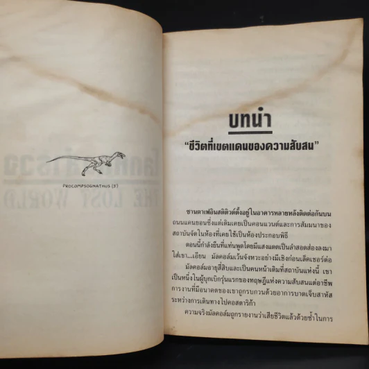 จูราสสิกปาร์ก ภาค 2 The Lost World - Michael Crichton, สุวิทย์ ขาวปลอด รูปที่ 7