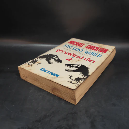 จูราสสิกปาร์ก ภาค 2 The Lost World - Michael Crichton, สุวิทย์ ขาวปลอด รูปที่ 4