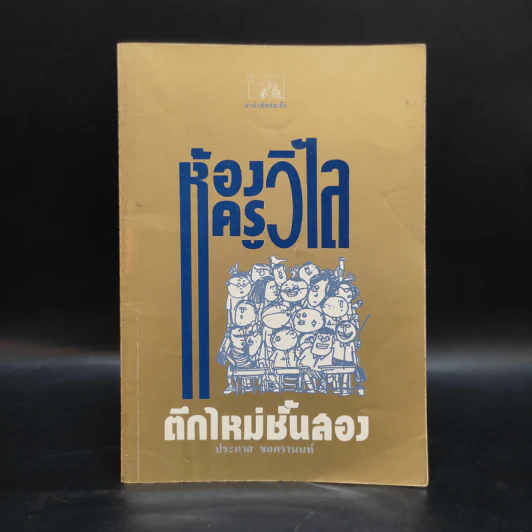 ห้องครูวิไลตึกใหม่ชั้นสอง - ประภาส ชลศรานนท์ รูปที่ 1
