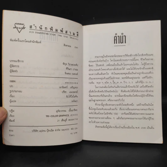 จับได้ไล่ไม่ทัน - มนันยา รูปที่ 5