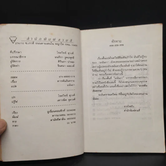 สารพันอันตราย - มนันยา รูปที่ 5