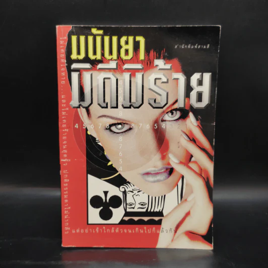 มิดีมิร้าย - มนันยา รูปที่ 1