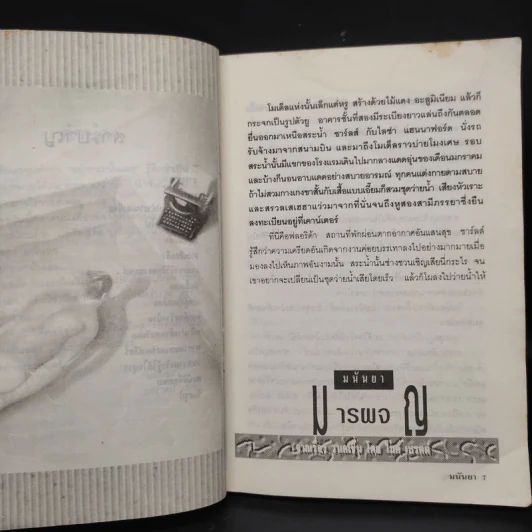 อย่ากระนั้นเลย - มนันยา รูปที่ 7