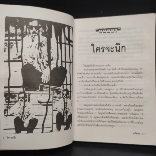 ตายแล้วยังหัวเราะ - มนันยา รูปที่ 6