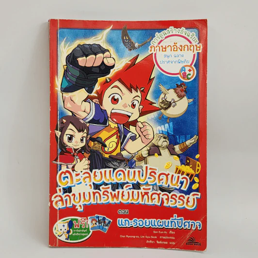 ตะลุยแดนปริศนาล่าขุมทรัพย์มหัศจรรย์ ตอน แกะรอยแผนที่ปีศาจ รูปที่ 1