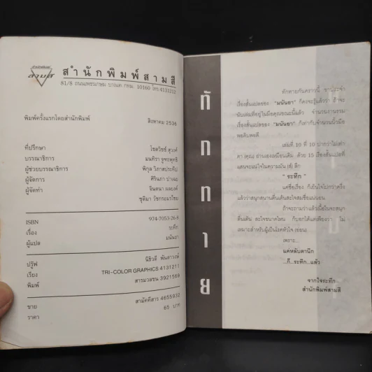 ระทึก - มนันยา รูปที่ 5