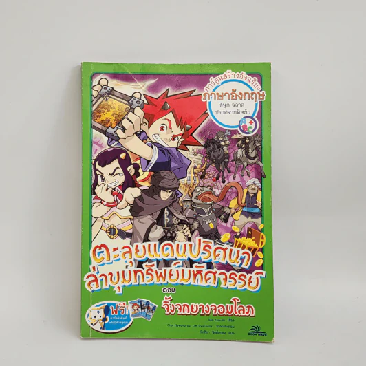 ตะลุยแดนปริศนาล่าขุมทรัพย์มหัศจรรย์ ตอน จิ้งจกยางจอมโลภ รูปที่ 1