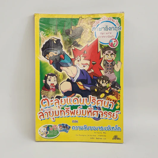 ตะลุยแดนปริศนาล่าขุมทรัพย์มหัศจรรย์ ตอน ความลับของจระเข้เหล็ก รูปที่ 1