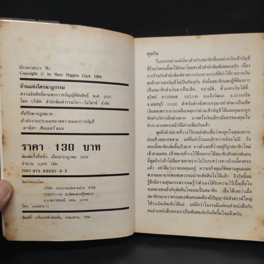 บ้านแห่งโศกนาฏกรรม Remember Me - Mary Higgins Clark รูปที่ 5
