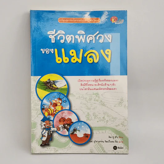 ชีวิตพิศวงของแมลง รูปที่ 1