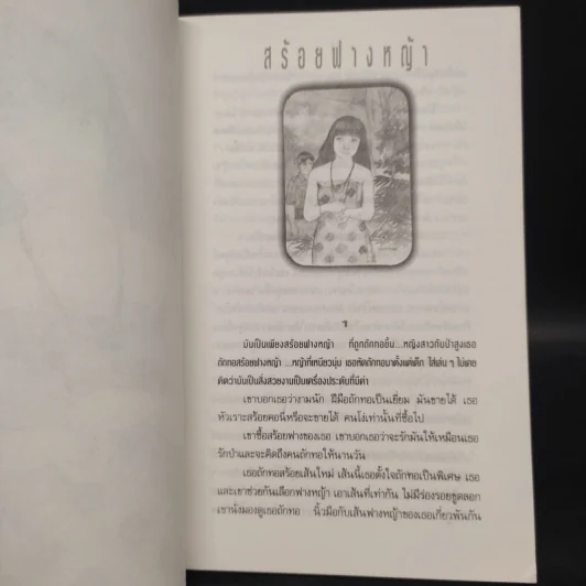 สร้อยฟางหญ้า - แพร จารุ รูปที่ 6