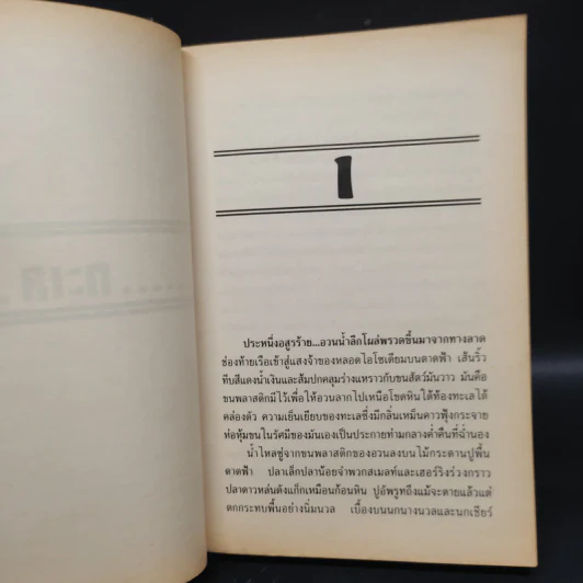 โพลาร์สตาร์ Polar Star - Martin Cruz Smith รูปที่ 6