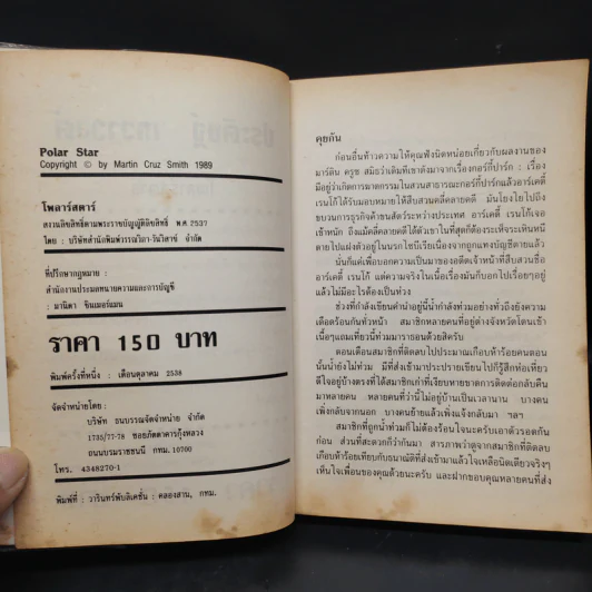 โพลาร์สตาร์ Polar Star - Martin Cruz Smith รูปที่ 5