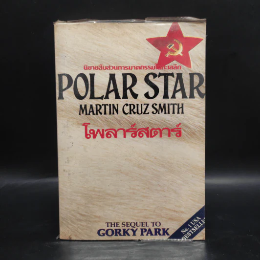โพลาร์สตาร์ Polar Star - Martin Cruz Smith รูปที่ 1