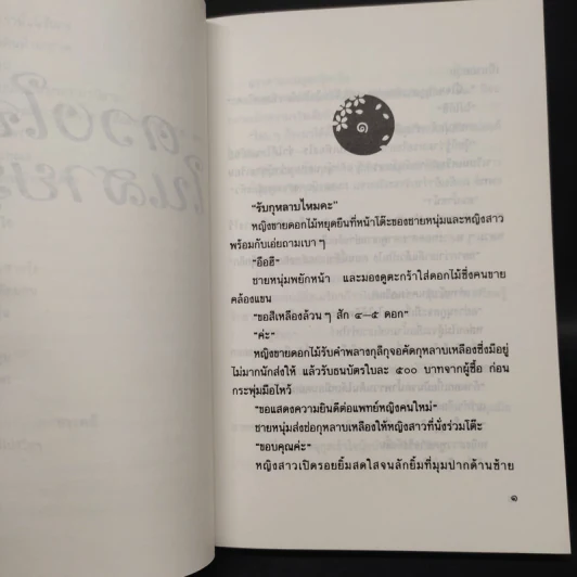 ดวงใจในสายรุ้ง - ประภัสสร เสวิกุล รูปที่ 6