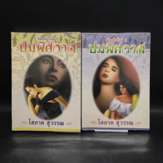 ปมพิศวาส 2 เล่มจบ - โสภาค สุวรรณ รูปที่ 1