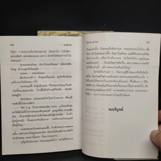 ปมพิศวาส 2 เล่มจบ - โสภาค สุวรรณ รูปที่ 8
