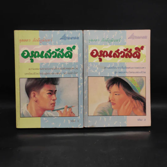 อรุณสวัสดิ์ 2 เล่มจบ - จุลลดา ภักดีภูมินทร์ รูปที่ 1