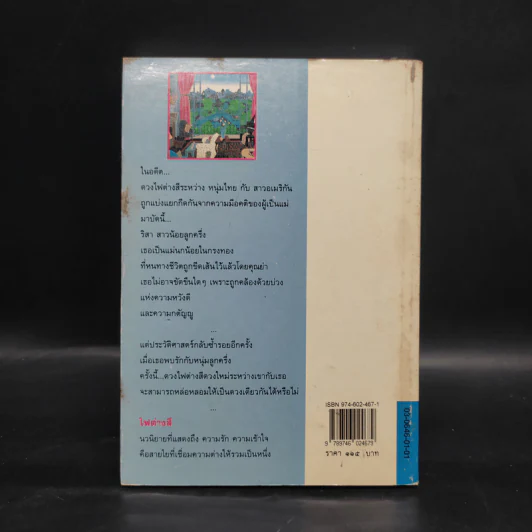 ไฟต่างสี - กนกวลี พจนปกรณ์ รูปที่ 2