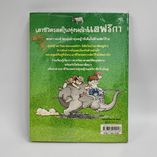 เอาชีวิตรอดในทุ่งหญ้าแอฟริกา รูปที่ 3