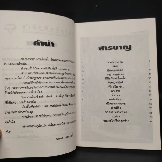 ลมหายใจเฮือกสุดท้าย - นพดล เวชสวัสดิ์ รูปที่ 6