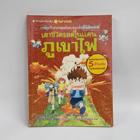 เอาชีวิตรอดในแดนภูเขาไฟ รูปที่ 1
