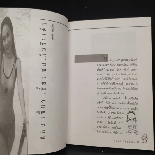 เปลือยใจกิ๊ก - สุวัจนี ไชยมุสิก รูปที่ 7