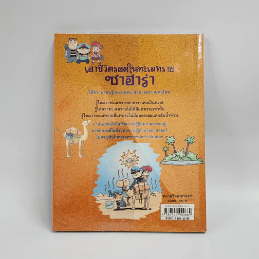 เอาชีวิตรอดในทะเลทรายซาฮาร่า รูปที่ 3