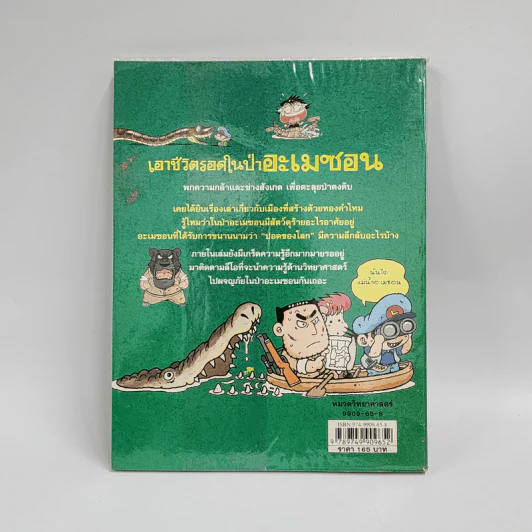 เอาชีวิตรอดในป่าอะเมซอน รูปที่ 3