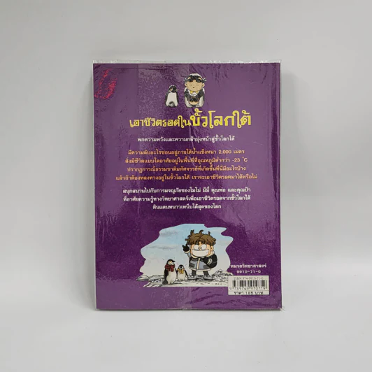เอาชีวิตรอดในขั้วโลกใต้ รูปที่ 3