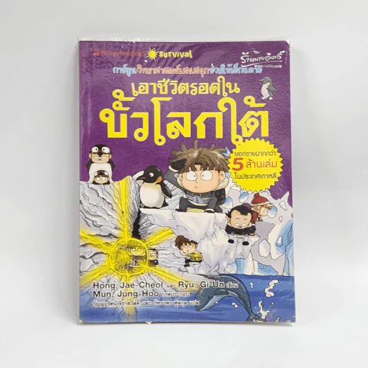 เอาชีวิตรอดในขั้วโลกใต้ รูปที่ 1