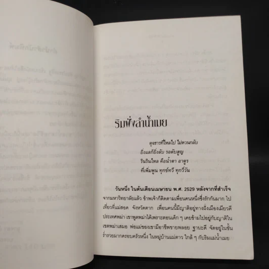 สายน้ำสายชีวิต - ทำนุ อ้นประเสริฐ รูปที่ 6