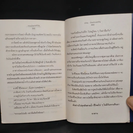 สายน้ำสายชีวิต - ทำนุ อ้นประเสริฐ รูปที่ 7