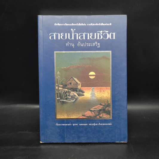สายน้ำสายชีวิต - ทำนุ อ้นประเสริฐ รูปที่ 1