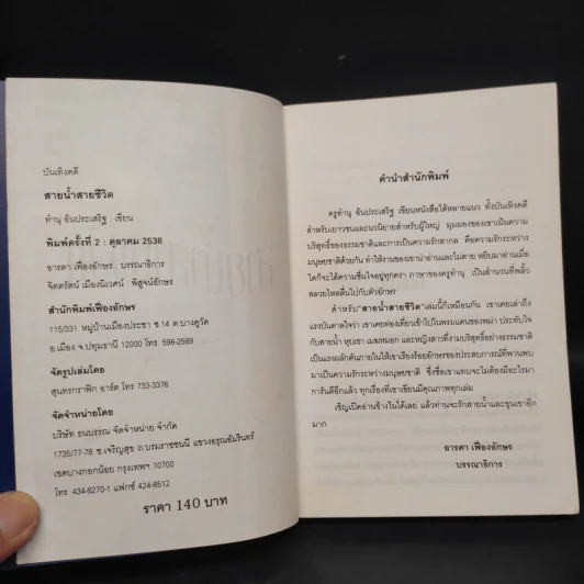 สายน้ำสายชีวิต - ทำนุ อ้นประเสริฐ รูปที่ 5