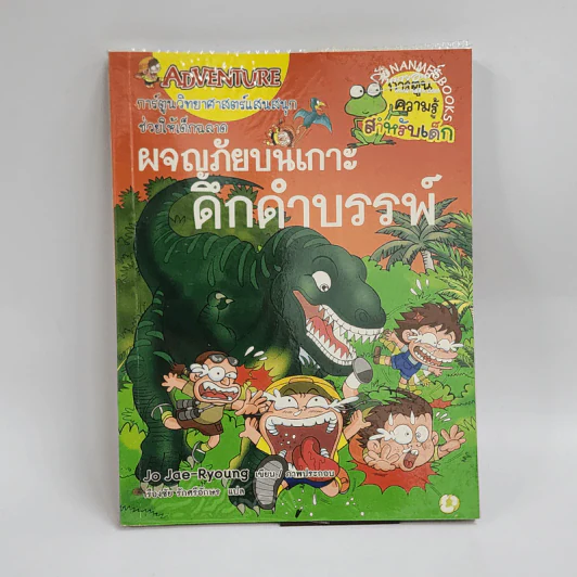 ผจญภัยบนเกาะดึกดำบรรพ์ รูปที่ 1