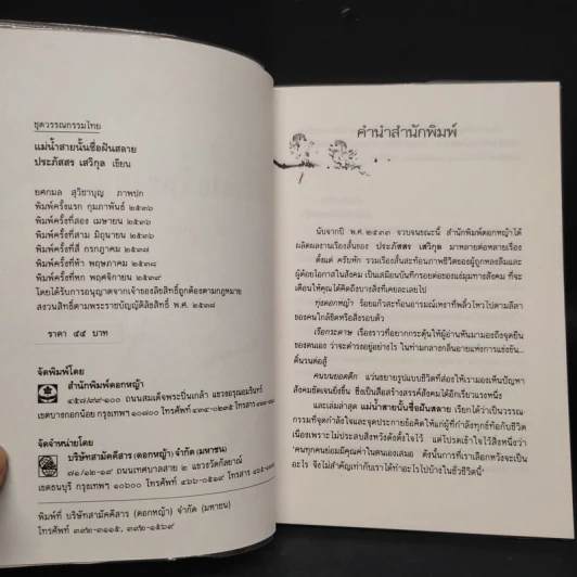 แม่น้ำสายนั้นชื่อฝันสลาย - ประภัสสร เสวิกุล รูปที่ 5