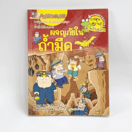 ผจญภัยในถ้ำมืด รูปที่ 1