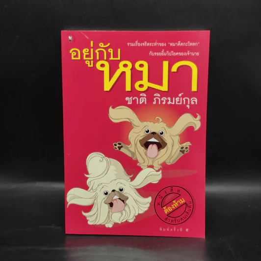 อยู่กับหมา - ชาติ ภิรมย์กุล รูปที่ 1