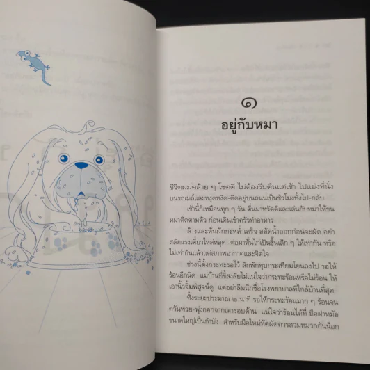 อยู่กับหมา - ชาติ ภิรมย์กุล รูปที่ 6