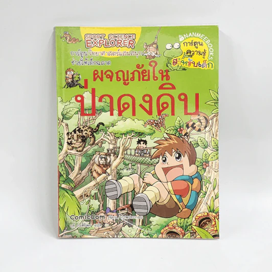 ผจญภัยในป่าดงดิบ รูปที่ 1
