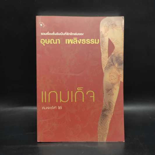 แกมเก็จ - อุษณา เพลิงธรรม รูปที่ 1