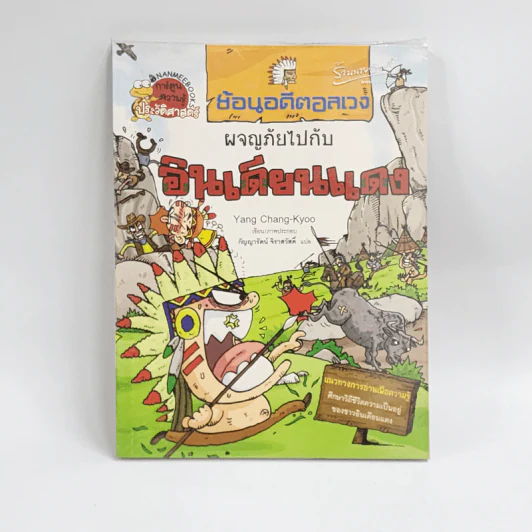 ย้อนอดีตอลเวง ผจญภัยไปกับอินเดียนแดง รูปที่ 1
